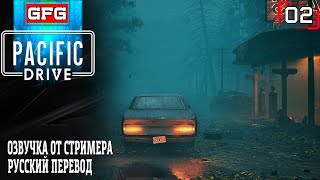Прохождение игры Pacific Drive - На машине в Аномалию | Геймплей Обзор на Русском #02
