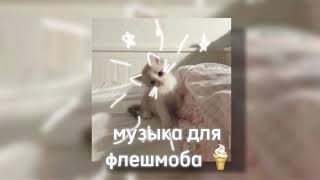 🍦 Музыка для флешмоба 🍦