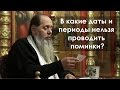 В какие даты и периоды нельзя проводить поминки? (прот. Владимир Головин)