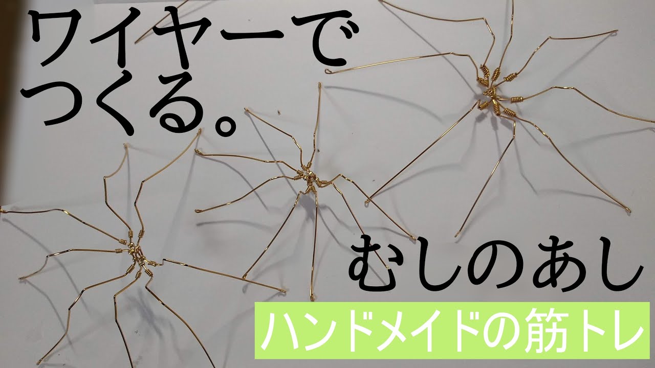 ワイヤークラフト アーティスティックワイヤーを使って虫のあしを作る