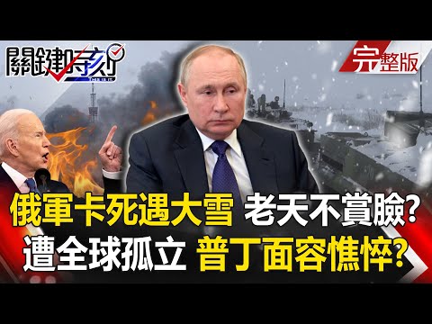 【關鍵時刻全集】20220302 俄大軍卡死遇大雪 老天也不賞臉！？慘遭全球孤立 普丁面容憔悴如槁木！？基輔存亡戰！澤倫斯基對決「焦慮的普丁」 俄軍恐「簡單粗暴且致命」！？｜劉寶傑