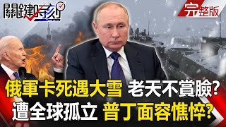 【關鍵時刻全集】20220302 俄大軍卡死遇大雪 老天也不賞臉！？慘遭全球孤立 普丁面容憔悴如槁木！？基輔存亡戰！澤倫斯基對決「焦慮的普丁」 俄軍恐「簡單粗暴且致命」！？｜劉寶傑