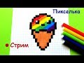 Стрим -Рисуем Мороженое Рожок 🍦- pixel art draw an ice cream