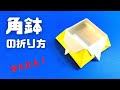 折り紙　角鉢（かくばち）の簡単な作り方～How to make an easy origami corner bowl～