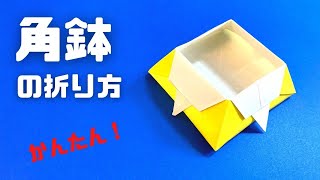 折り紙　角鉢（かくばち）の簡単な作り方～How to make an easy origami corner bowl～