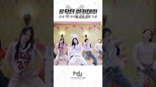 부산점 뮤뮤들의 #lesserafim - #easy #lesserafimeasy #lesserafimdancecover #뮤닥터아카데미 #아이돌지망생 #부산오디션학원