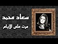 سعاد محمد مرت على الأيام و الشوق لا يغفل و لا ينام لحن جميل من الأغاني القديمة النادرة سعاد محمد مرت على الأيام و الشوق لا يغفل و لا ينام لحن جميل من الأغاني القديمة النادرة