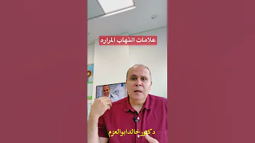 علامات تخبرك بالتهاب المراره 
