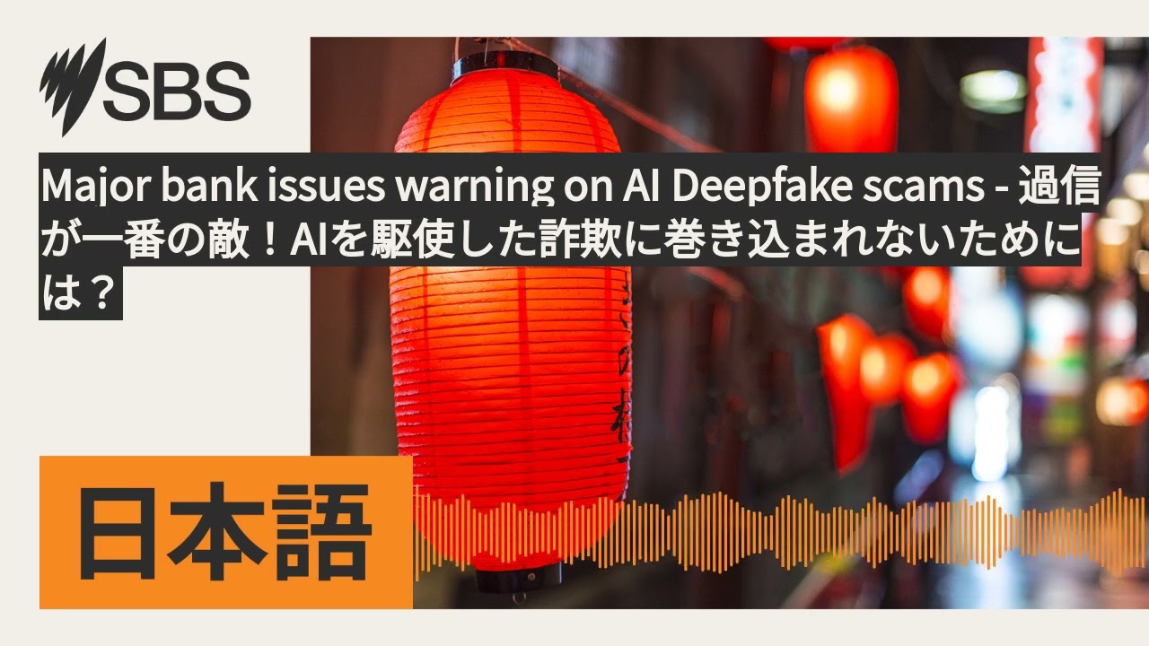 Major bank issues warning on AI Deepfake scams - 過信が一番の敵
