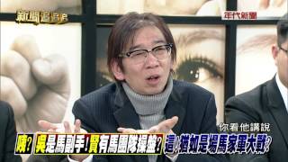 0125新聞追追追》PART4(咦吳是馬副手!賢有馬團隊操盤這!猶如是場馬家軍大戰)