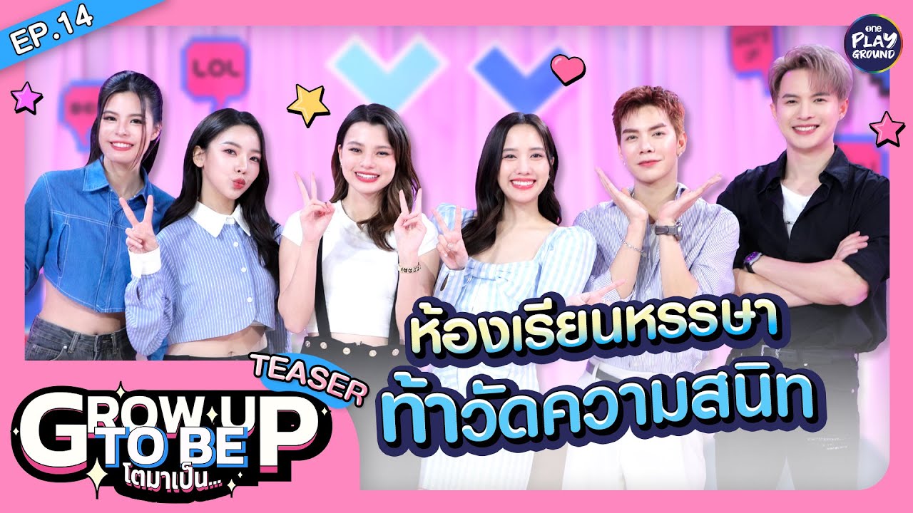 [Teaser EP.14] เด็กคนนั้นโตมาเป็น..แก๊ง IDOLFACTORY l โตมาเป็น l One Playground