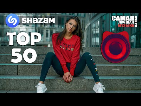 Shazam Top 50 | Самые Популярные Треки