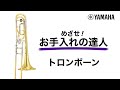 『動く！お手入れの達人』トロンボーン編