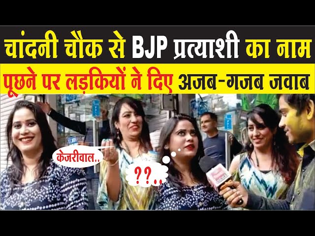 चांदनी चौक से BJP प्रत्याशी का नाम पूछने पर जनता का अजब-गजब जवाब | Chandni Chouk |Praveen Khandelwal