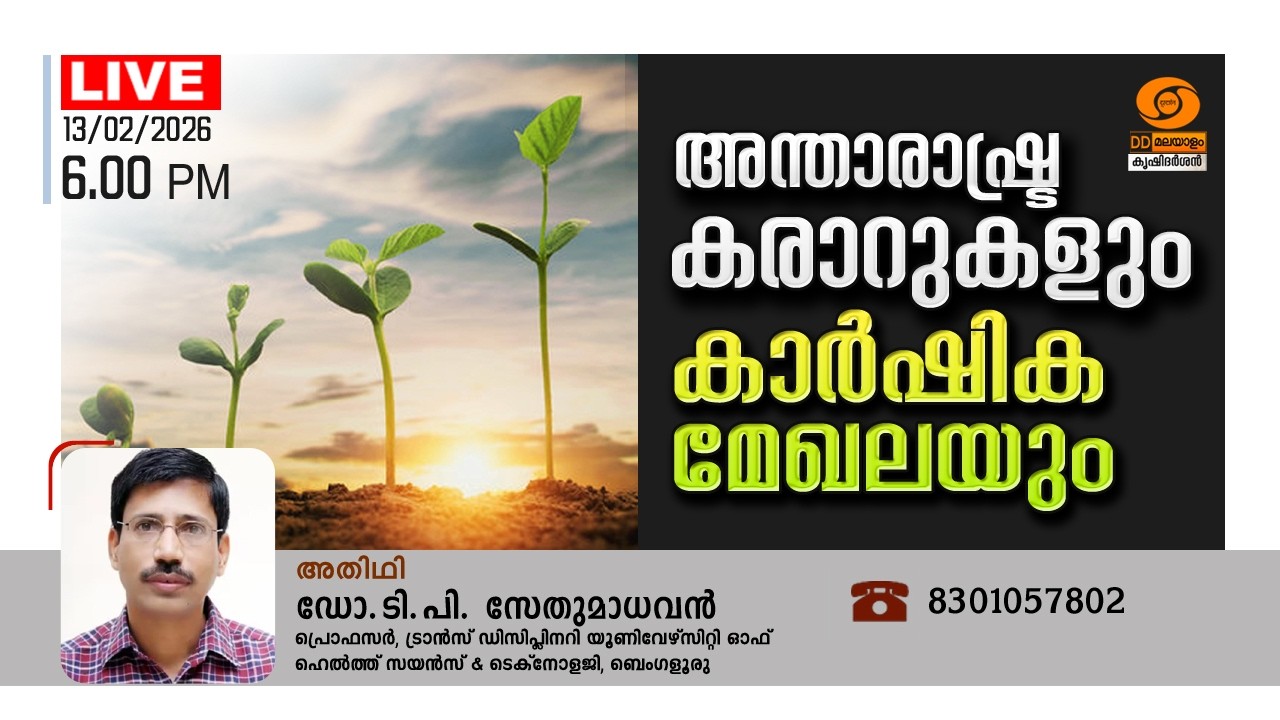 അന്താരാഷ്ട്ര കരാറുകളും കാർഷിക മേഖലയും //13-02-2026/@ 6:00 pm LIVE