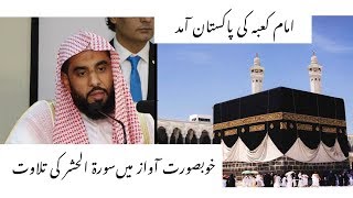 Imam e Kaaba Sheikh Dr Abdullah Awad Al-juhani (Surah Hashr Ki Tilawat)