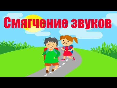 Как избавиться от смягчения звуков? Как убрать смягчение звуков?