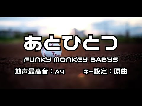 ㊟ 偽者 です。 『あとひとつ』 FUNKY MONKEY BABYS 【地声最高音：A4、キー設定：原曲】