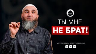 ТЫ МНЕ НЕ БРАТ | Абдулхалим Абдулкаримов