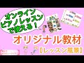 オンラインピアノレッスンでつかえる‼オリジナルワーク【レッスン風景】