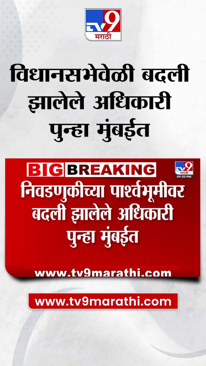 Vidhansabha निवडणुकीच्या पार्श्वभूमीवर बदली झालेले अधिकारी पुन्हा मुंबईत | tv9 marathi