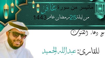 ماتيسر من سورة غافر للقارئ عبدالله الحميد