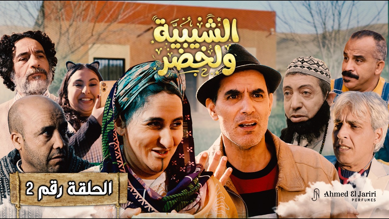 الحلقة الثانية من سلسلة شيبية وخضر ✨ برعاية عطور احمد الجريري