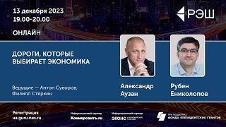 Дороги, которые выбирает экономика / Просветительские дни РЭШ - 2023