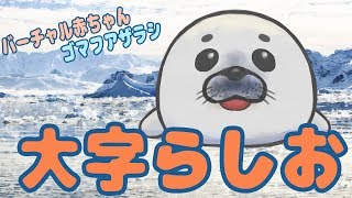「【自己紹介】大字らしおと申します【あざらしVtuber】」のサムネイル