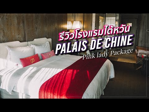 #รีวิวโรงแรมไต้หวัน มาลองนอนห้องสีชมพู พร้อมยูนิคอร์น ที่ Palais De Chine ไทเปติดรถไฟฟ้าเส้นหลักด้วย