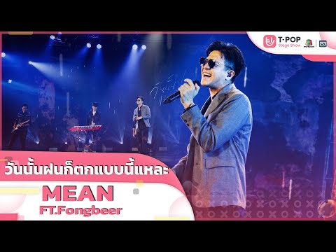 วันนั้นฝนก็ตกแบบนี้แหละ (rainy day) - MEAN ft. Fongbeer | EP.9 | T-POP STAGE SHOW