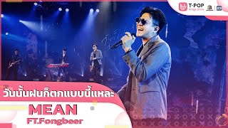 วันนั้นฝนก็ตกแบบนี้แหละ (rainy day) - MEAN ft. Fongbeer | EP.9 | T-POP STAGE SHOW