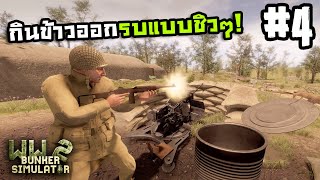 WW2 Bunker Simulator[Thai] #4 เพื่อนรบเครื่องจักรสังหาร