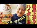 【セイコーマート】十勝ブランデーハイボールをオムツボーイとレビュー：hokkaido brandy high ball review