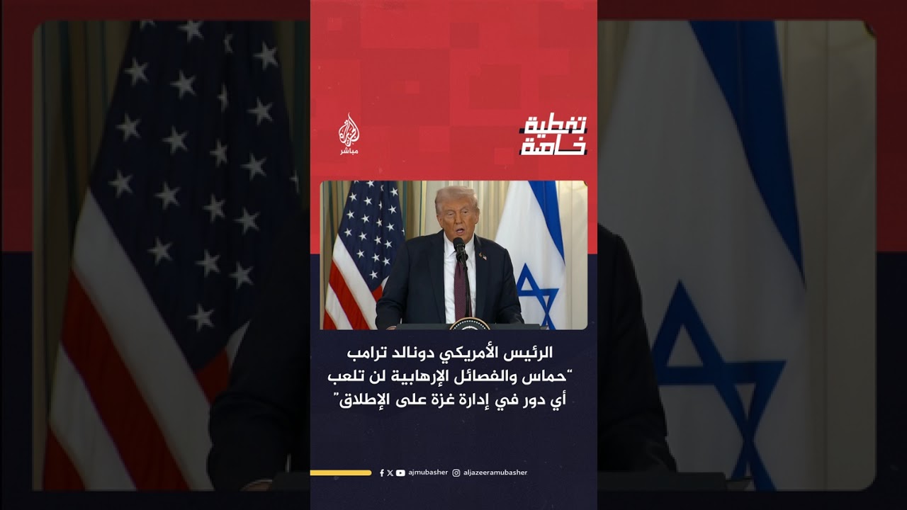 ترامب: حــ ــمــ ــاس والفصائل الإرهابية لن تلعب أي دور في إدارة قطاع غزة على الإطلاق