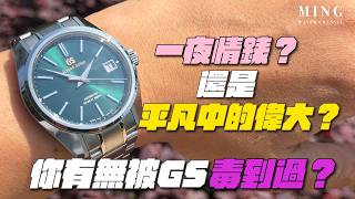 (Op.365) 一夜情錶？還是平凡中的偉大？你有無被Grand Seiko毒到過？ -- Grand Seiko SBGH285G