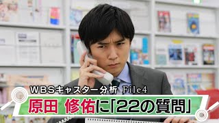 原田修佑キャスターに聞きたい「２２の質問」（2021年4月2日）