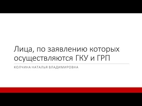 Лица, по заявлению которых осуществляются государственный кадастровый учёт и государственная регистр