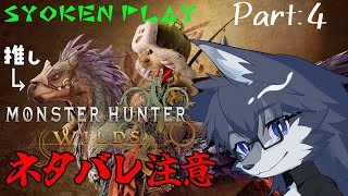【MHWs】ストーリー進めていく🐺✨【完全初見プレイ】Part4【ネタバレ注意＆厳禁】