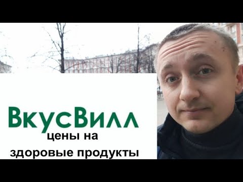 Цены на экологически чистые продукты.Разбор магазина ВкусВилл.