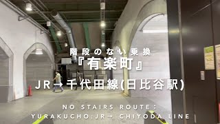 階段のない乗換『有楽町駅』JR→千代田線(日比谷駅)