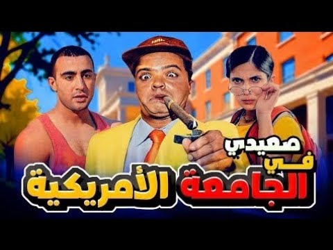فيلم صعيدي في الجامعه الامريكيه كامل بطوله محمد هنيدي واحمد السقا ومنى زكي