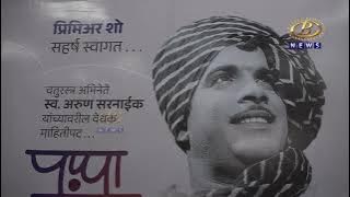 चतुरस्र अभिनेते स्वर्गीय अरूण सरनाईक यांच्यावरील पप्पा सांगा कुणाचे...