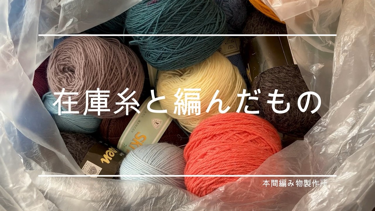 【糸マニア🧶】 \ お家にある毛糸とこんなの編みました / の巻