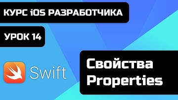 Урок Swift - 14 - Свойства. Stored Properties, Computed Properties, Lazy Properties.