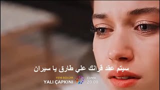 مسلسل طائر الرفراف الحلقة 36 والاخيرة اعلان 1 مترجم HD