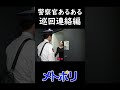 メトポリ 警察官あるある 110 巡回連絡 警視庁 Shorts メトポリ 警察官あるある 110 巡回連絡 警視庁 Shorts