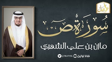 سورة ص  كاملة 42 هـ | مازن الشهري |