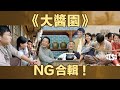 《大醬園》NG片合輯! I See See TVB