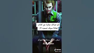 اغنيه جوكر التي زلزلت العالم وحطمت قلب كل من سمعها الكل يشارك يلا 